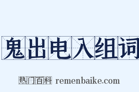 鬼出电入组词是什么意思的图片